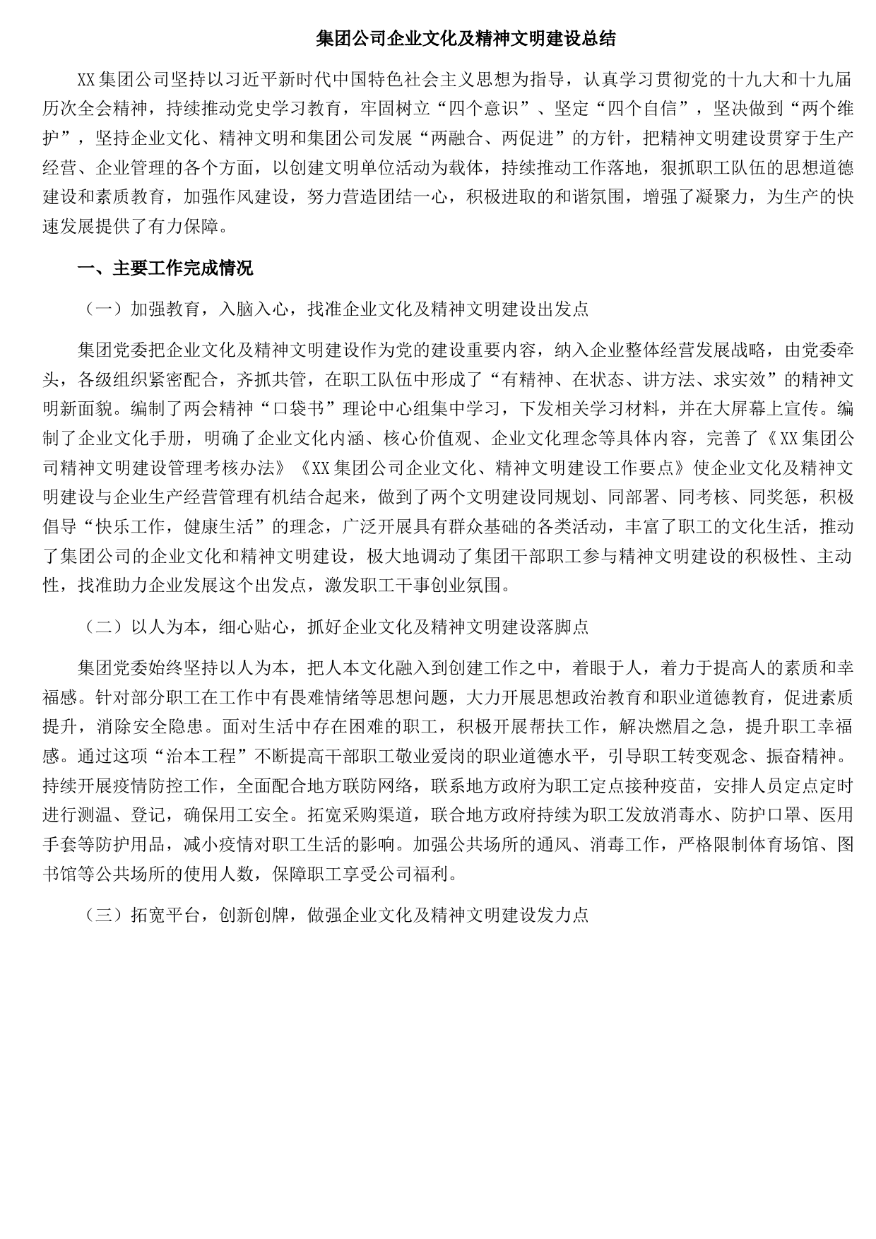 集团公司企业文化及精神文明建设总结