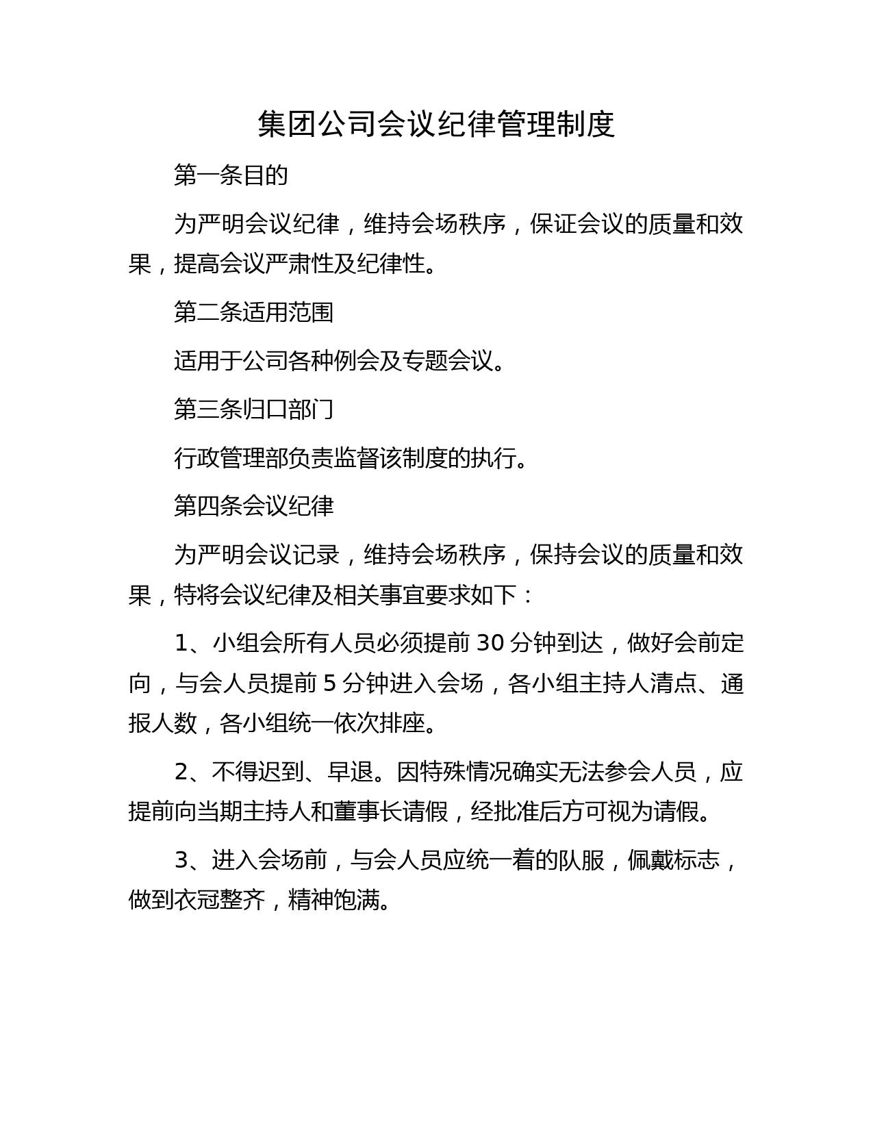 集团公司会议纪律管理制度
