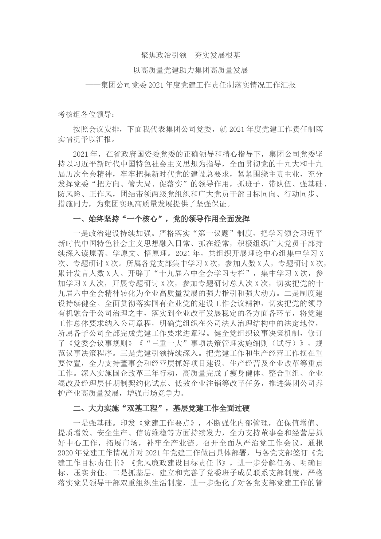 集团公司党委2021年度党建工作责任制落实情况工作汇报