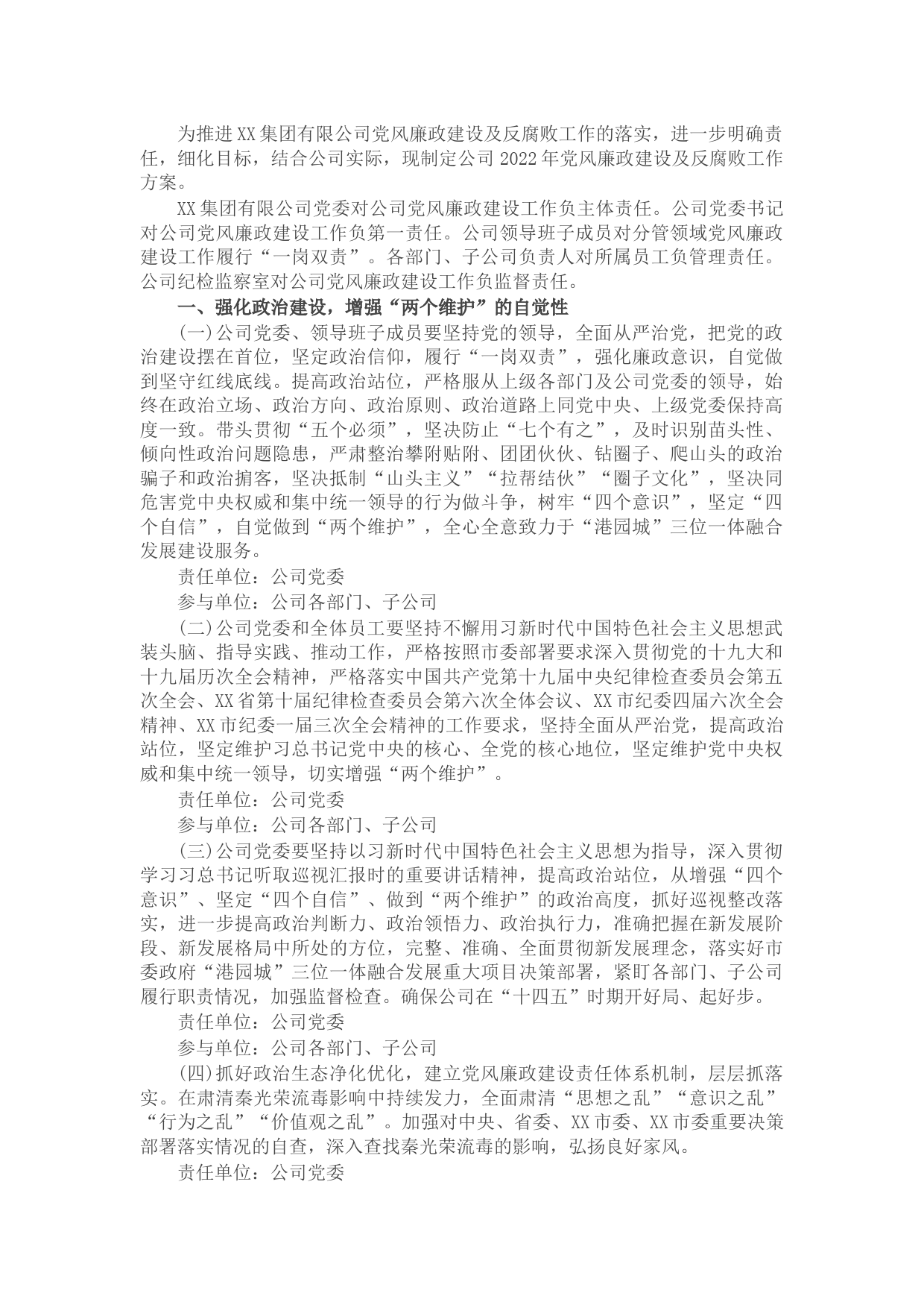 集团公司党委2022年党风廉政建设及反腐败工作方案