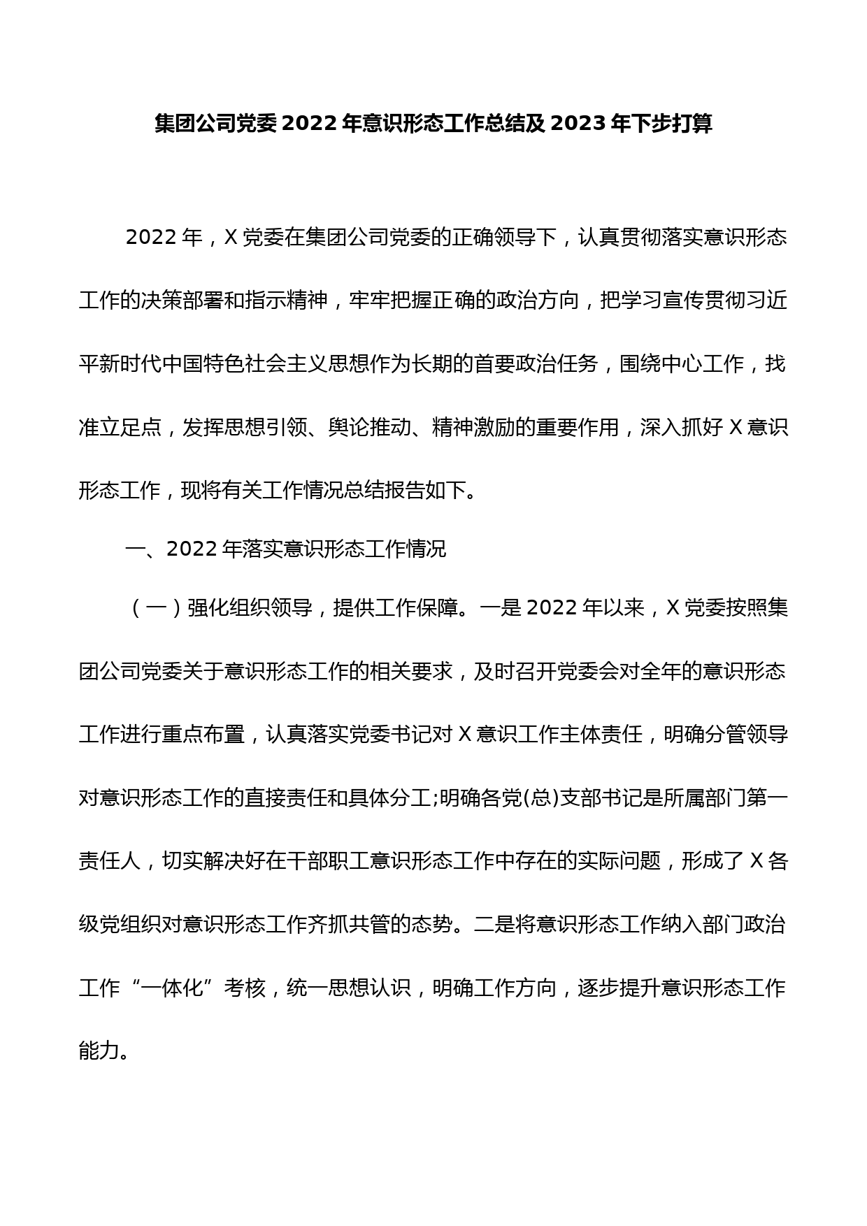集团公司党委2022年意识形态工作总结及2023年下步打算