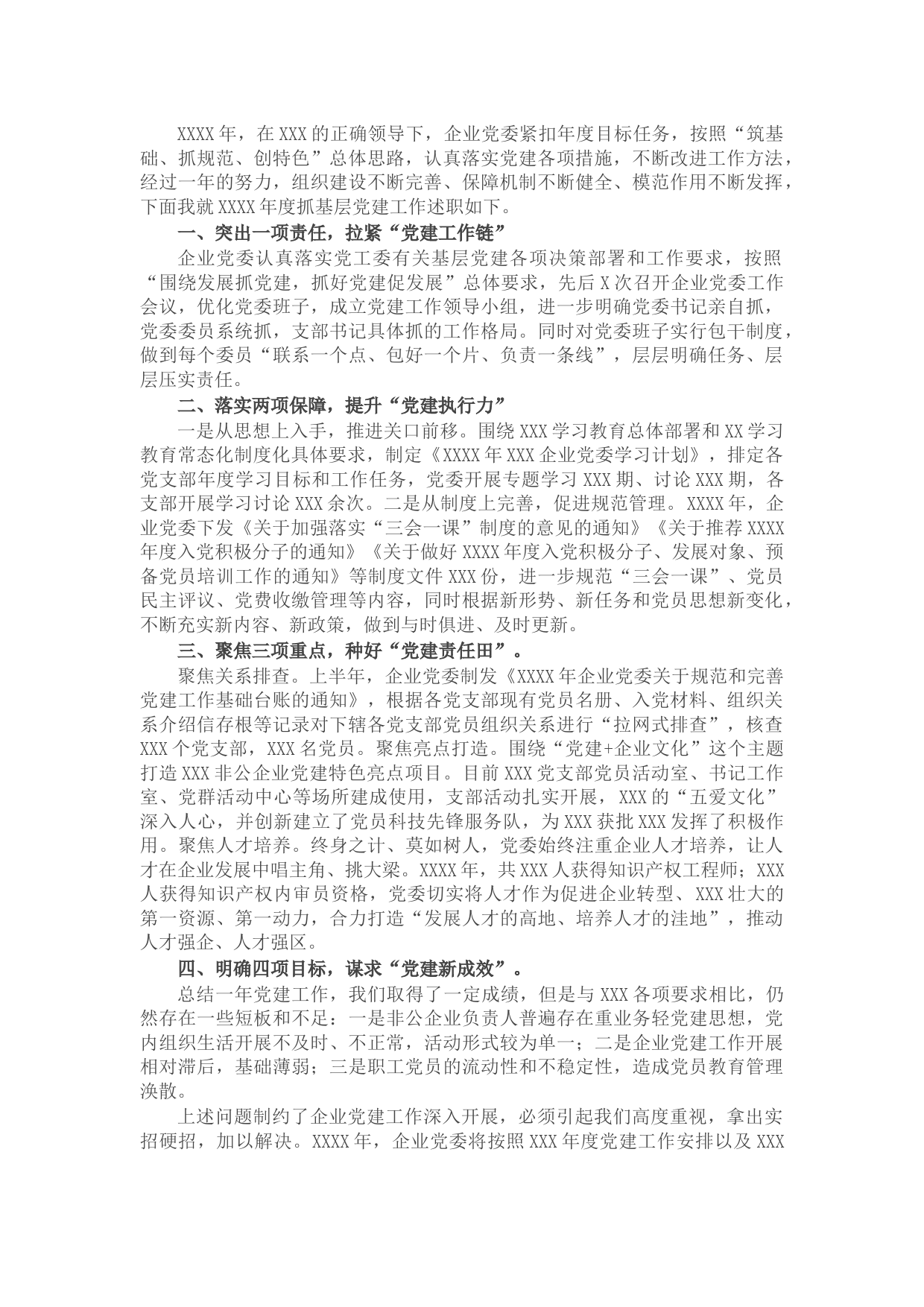 集团公司党委书记X年度抓基层党建工作述职报告