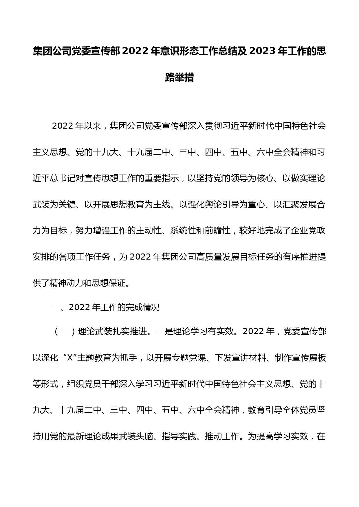 集团公司党委宣传部2022年意识形态工作总结及2023年工作的思路举措