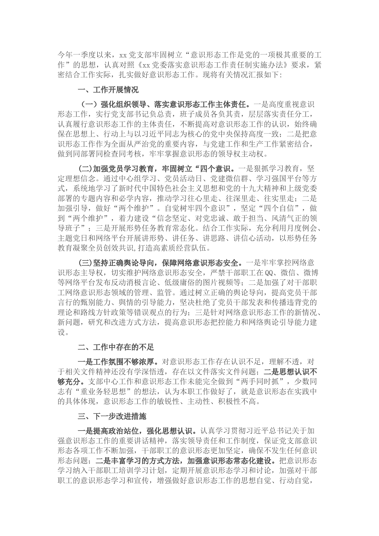 集团公司党支部一季度意识形态工作总结