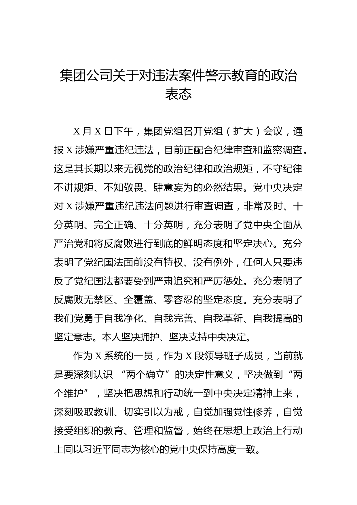 集团公司关于对违法案件警示教育的政治表态