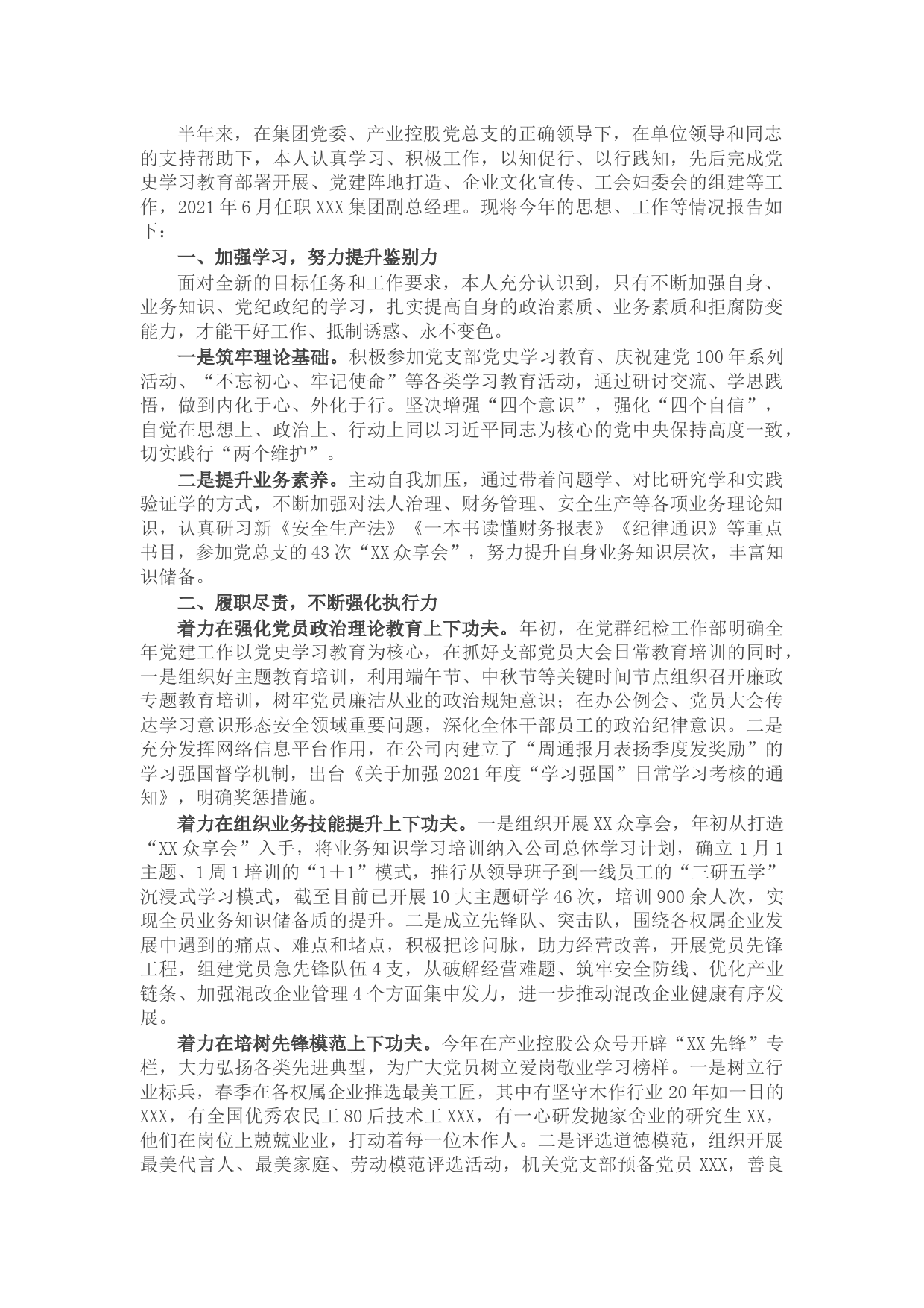 集团公司副总经理2021年述职述德述廉报告