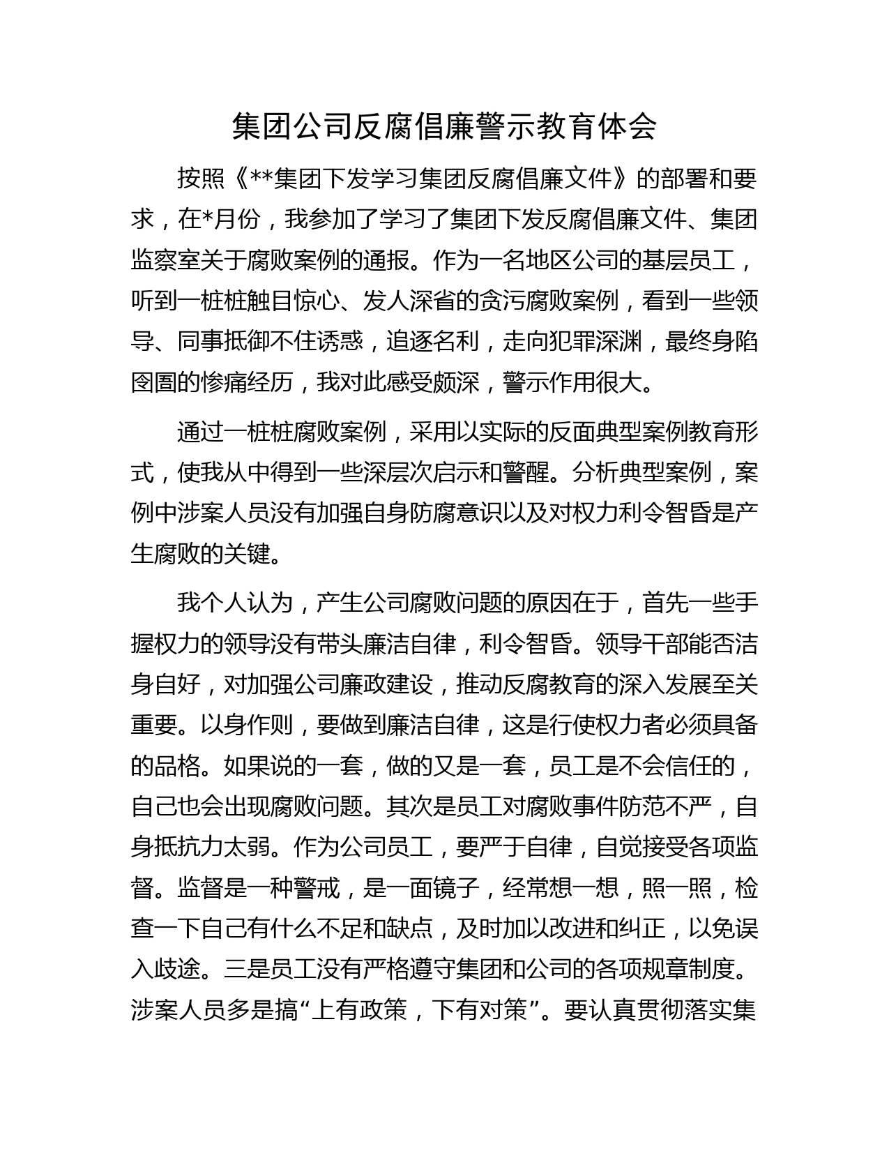 集团公司反腐倡廉警示教育体会