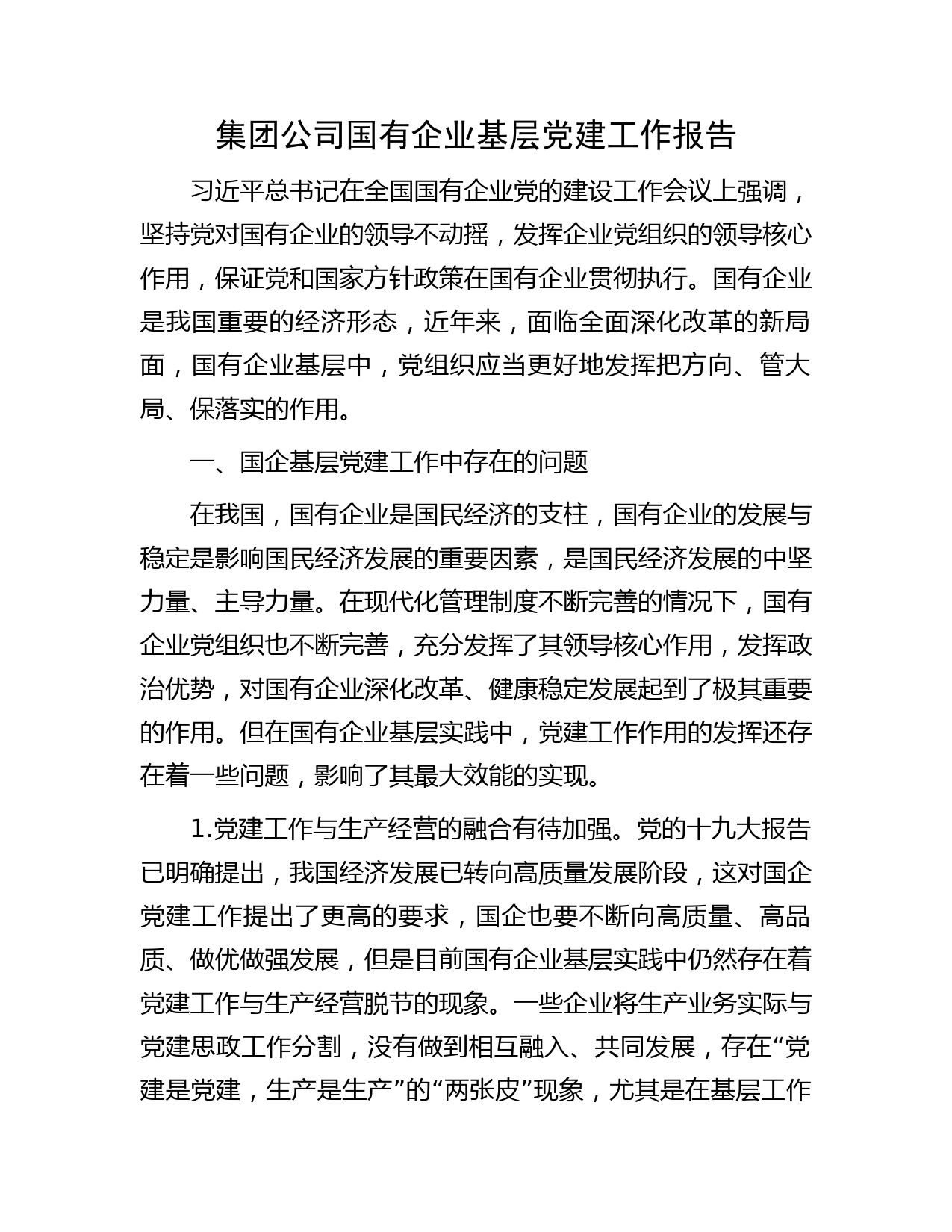 集团公司国有企业基层党建工作报告