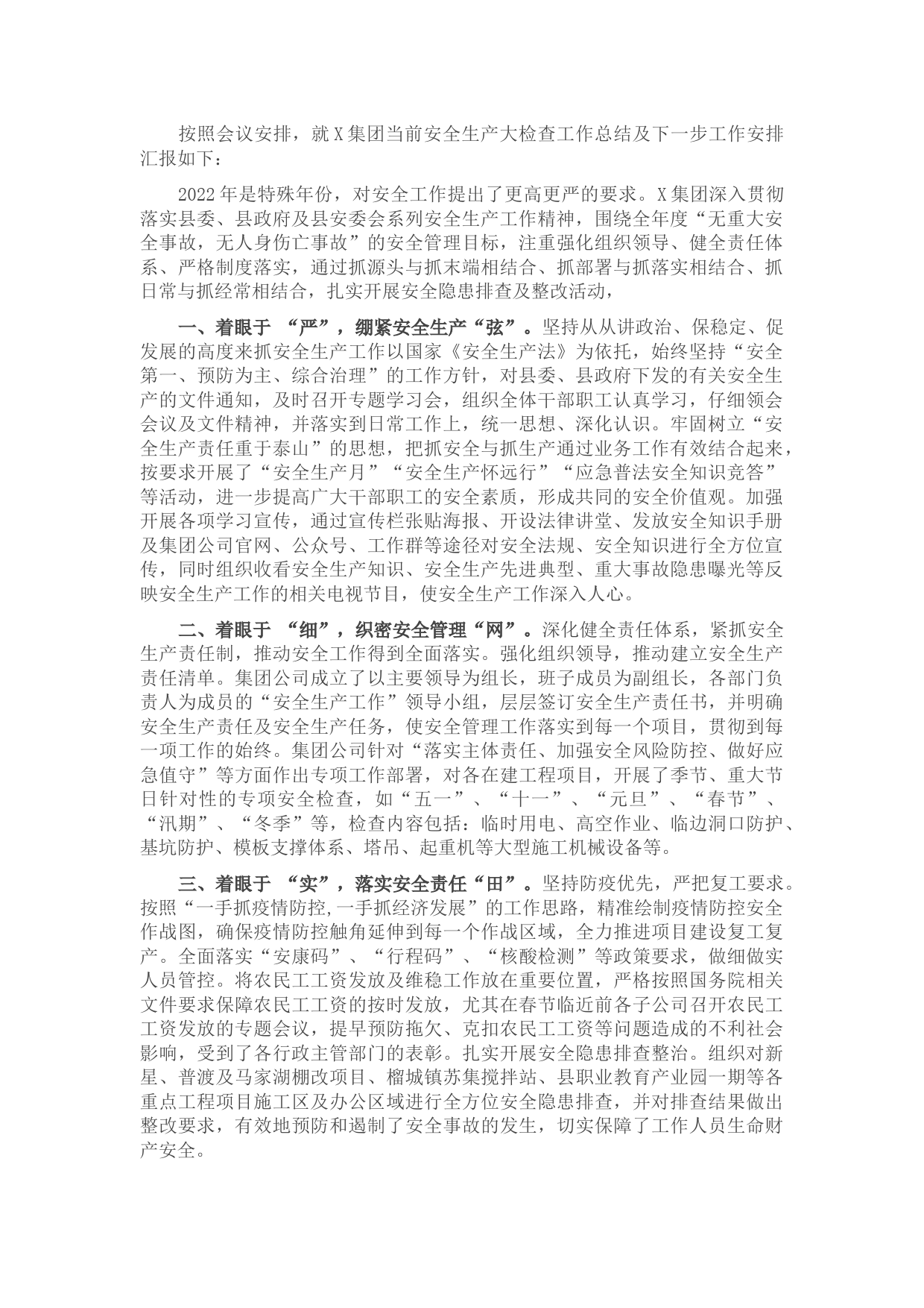 集团公司安全生产工作汇报材料