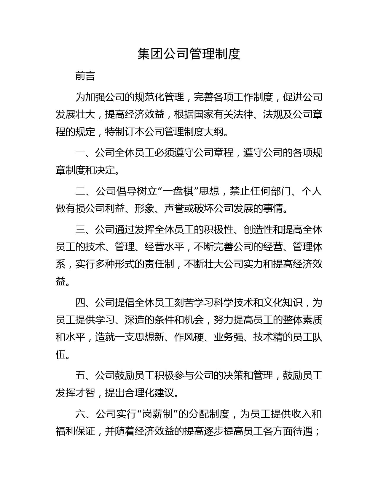 集团公司管理制度