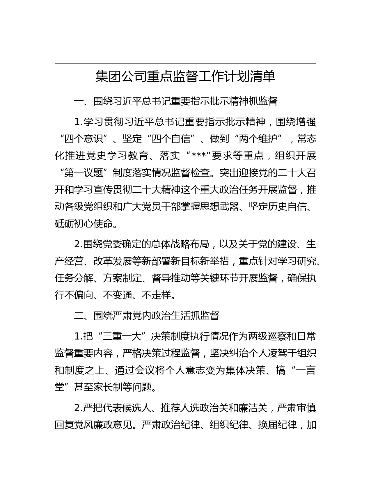 集团公司重点监督工作计划清单