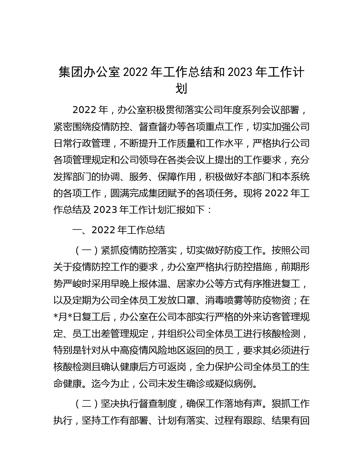 集团办公室2022年工作总结和2023年工作计划