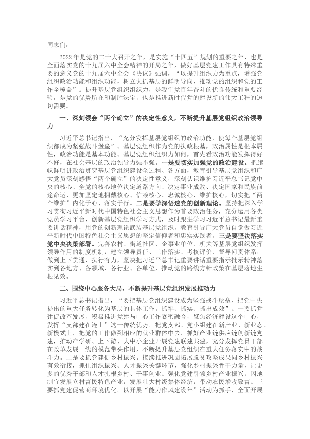 集团在抓基层党建工作会议中的讲话