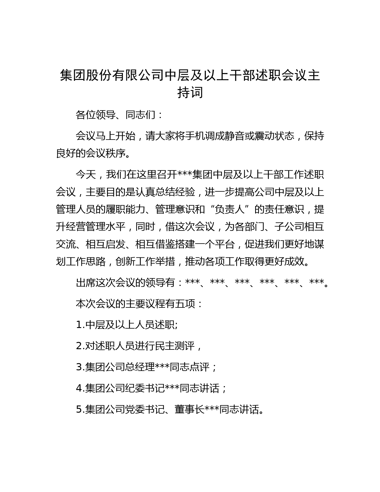 集团股份有限公司中层及以上干部述职会议主持词