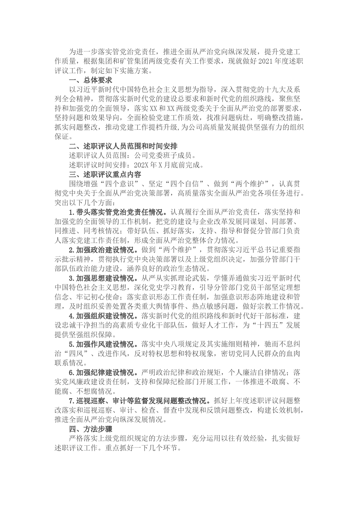 集团述职评议工作方案