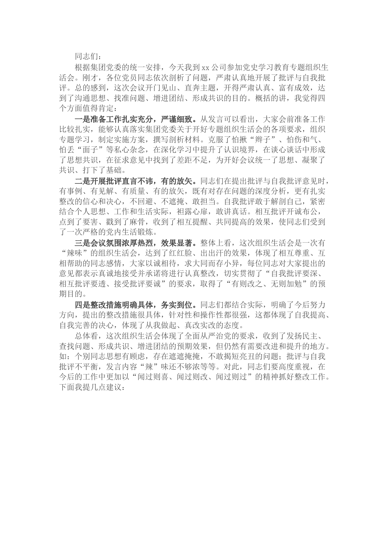 集团领导在党史学习教育专题组织生活会上的点评讲话