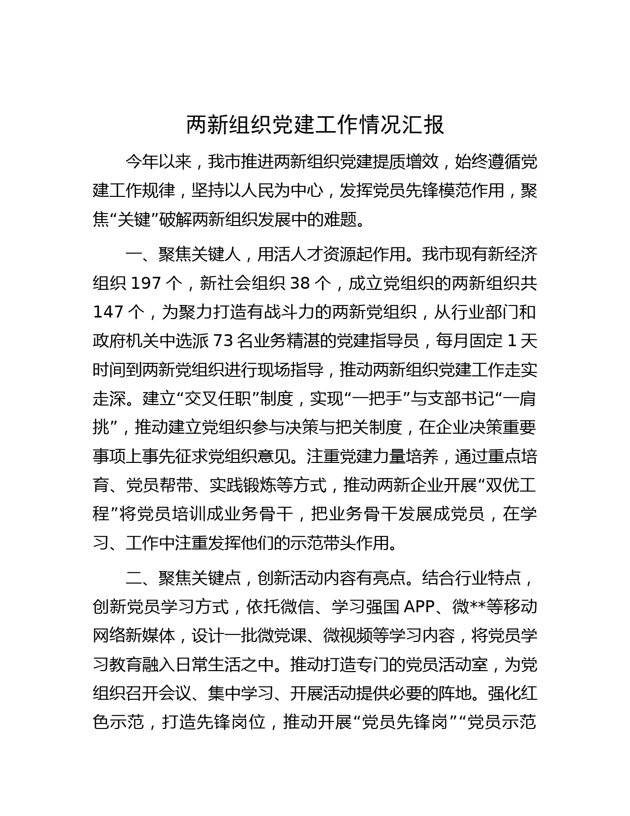 两新组织党建工作情况汇报