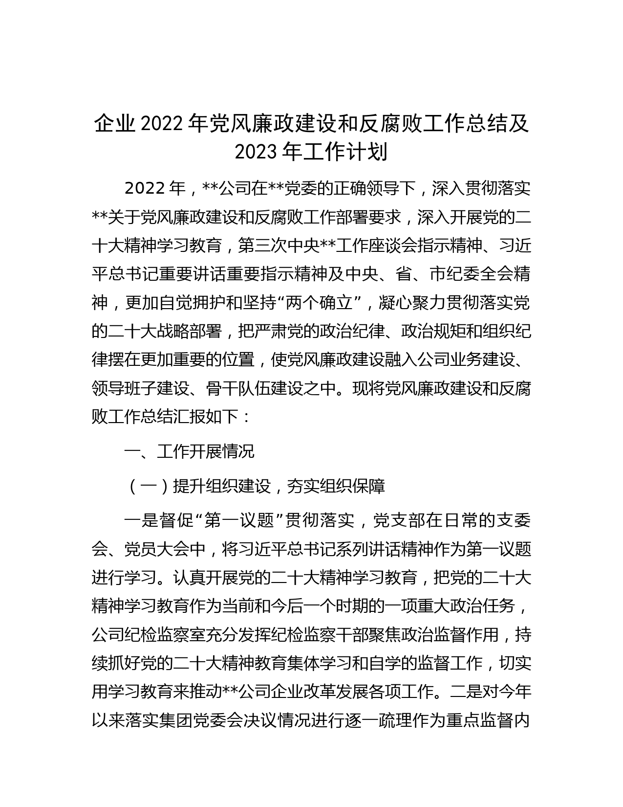 企业2022年党风廉政建设和反腐败工作总结及2023年工作计划