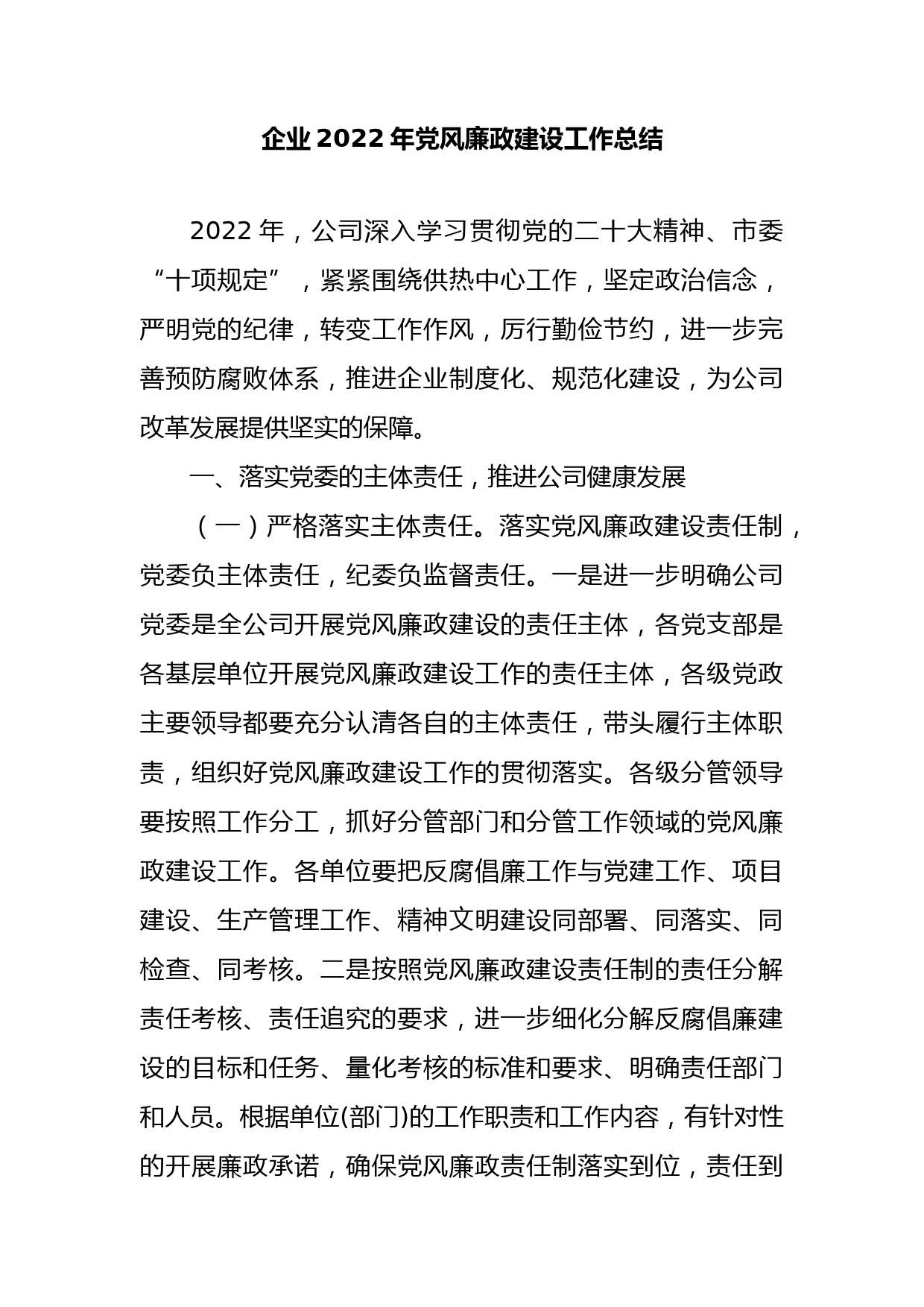 企业2022年党风廉政建设工作总结