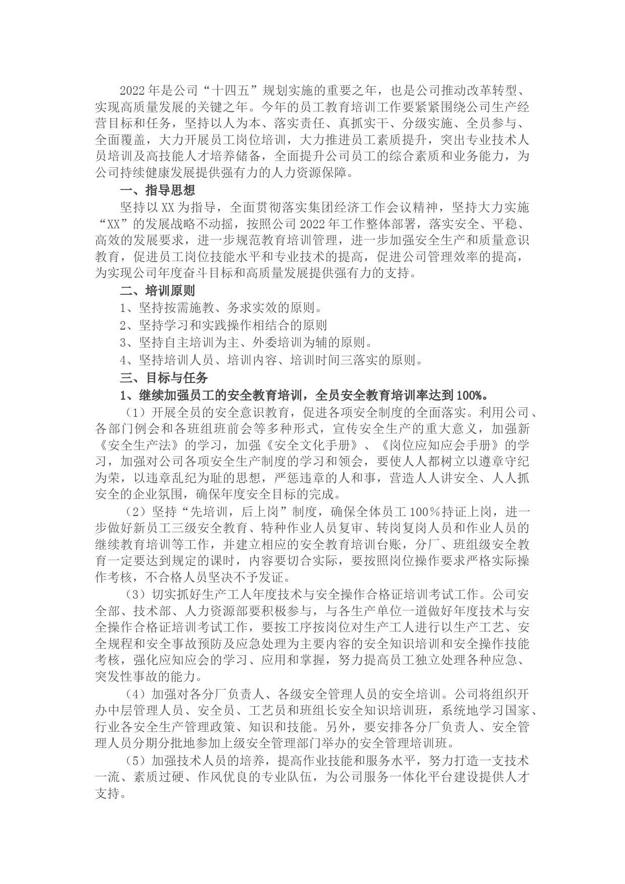 企业2022年员工教育培训工作计划
