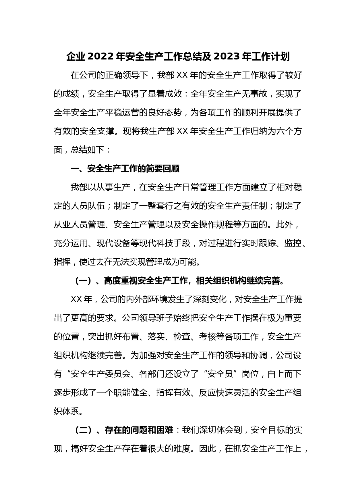 企业2022年安全生产工作总结及2023年工作计划
