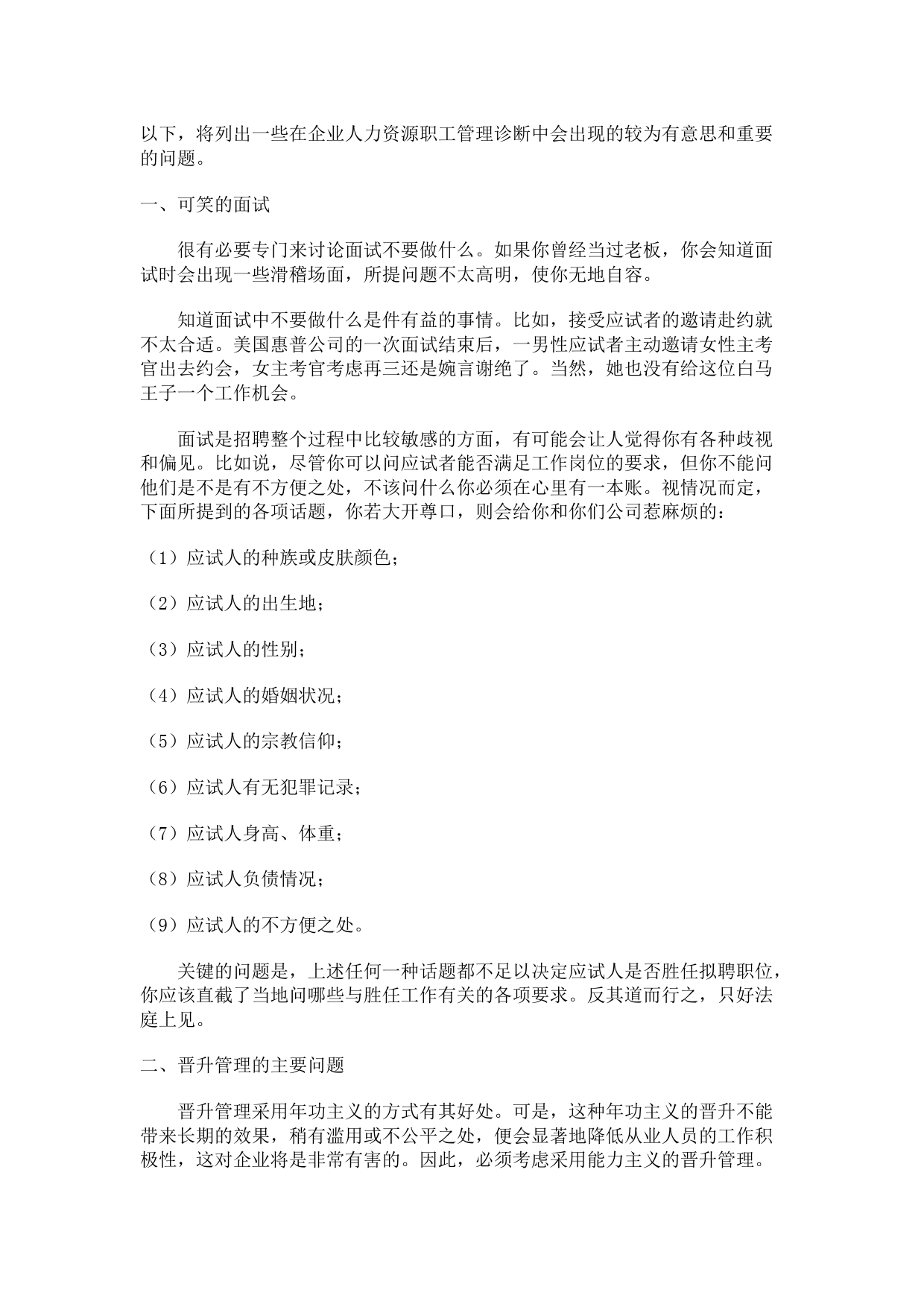 企业人力资源职工管理诊断分析报告 