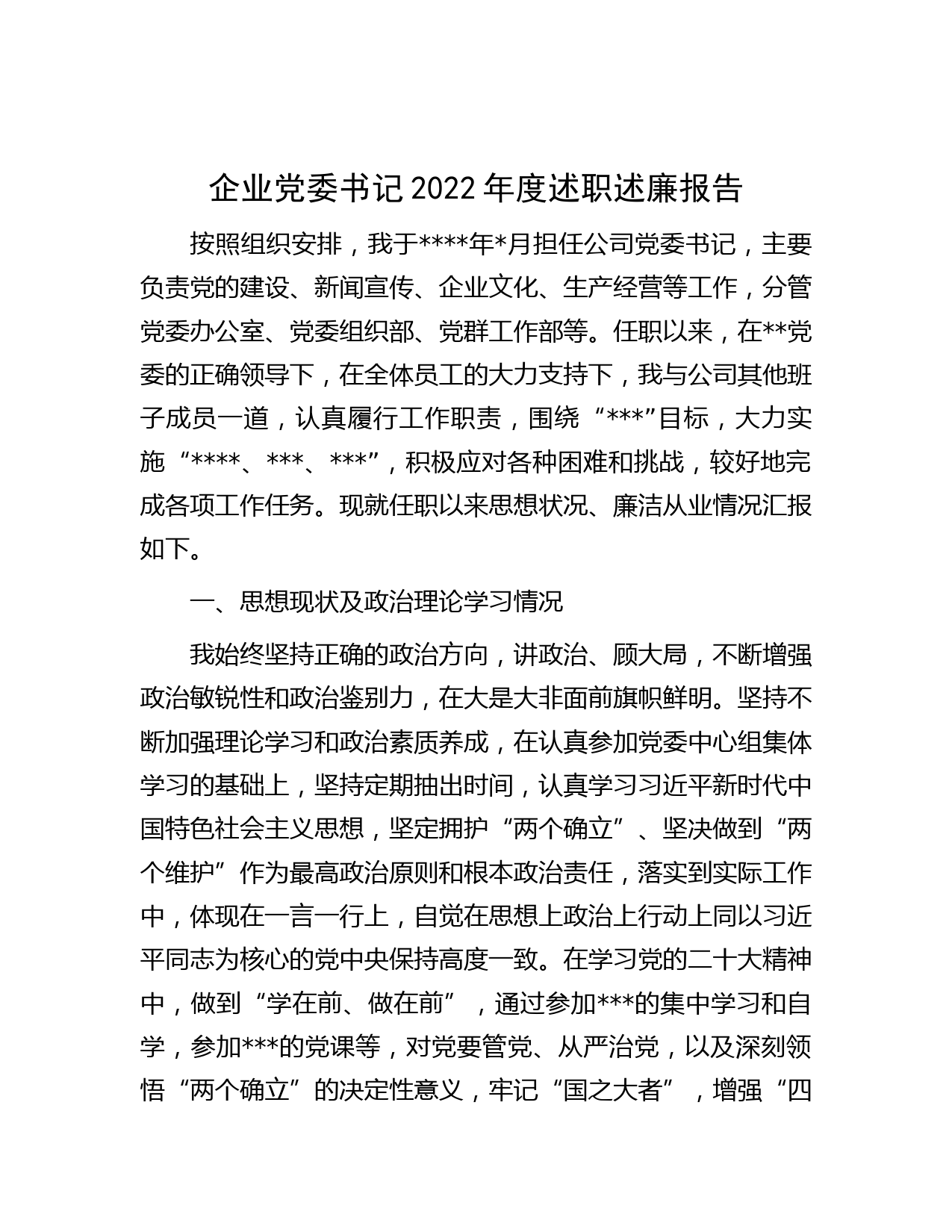 企业党委书记2022年度述职述廉报告