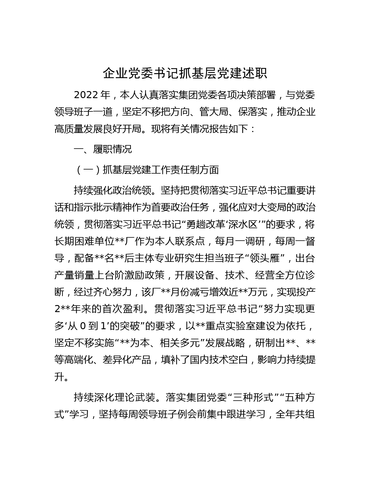 企业党委书记抓基层党建述职