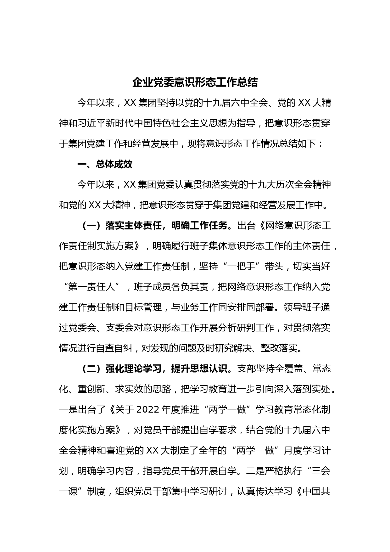 企业党委意识形态工作总结