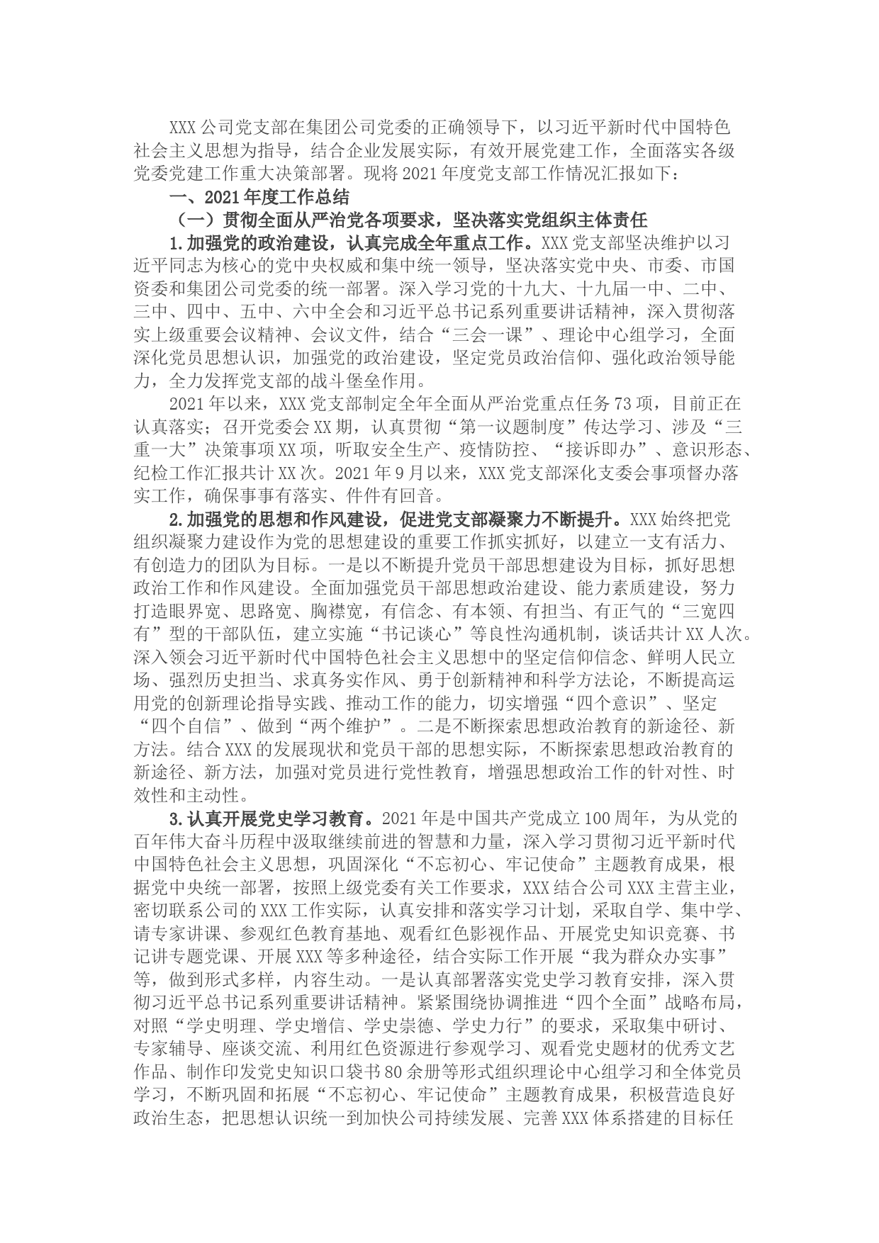 企业党支部2021年工作总结及2022年工作计划