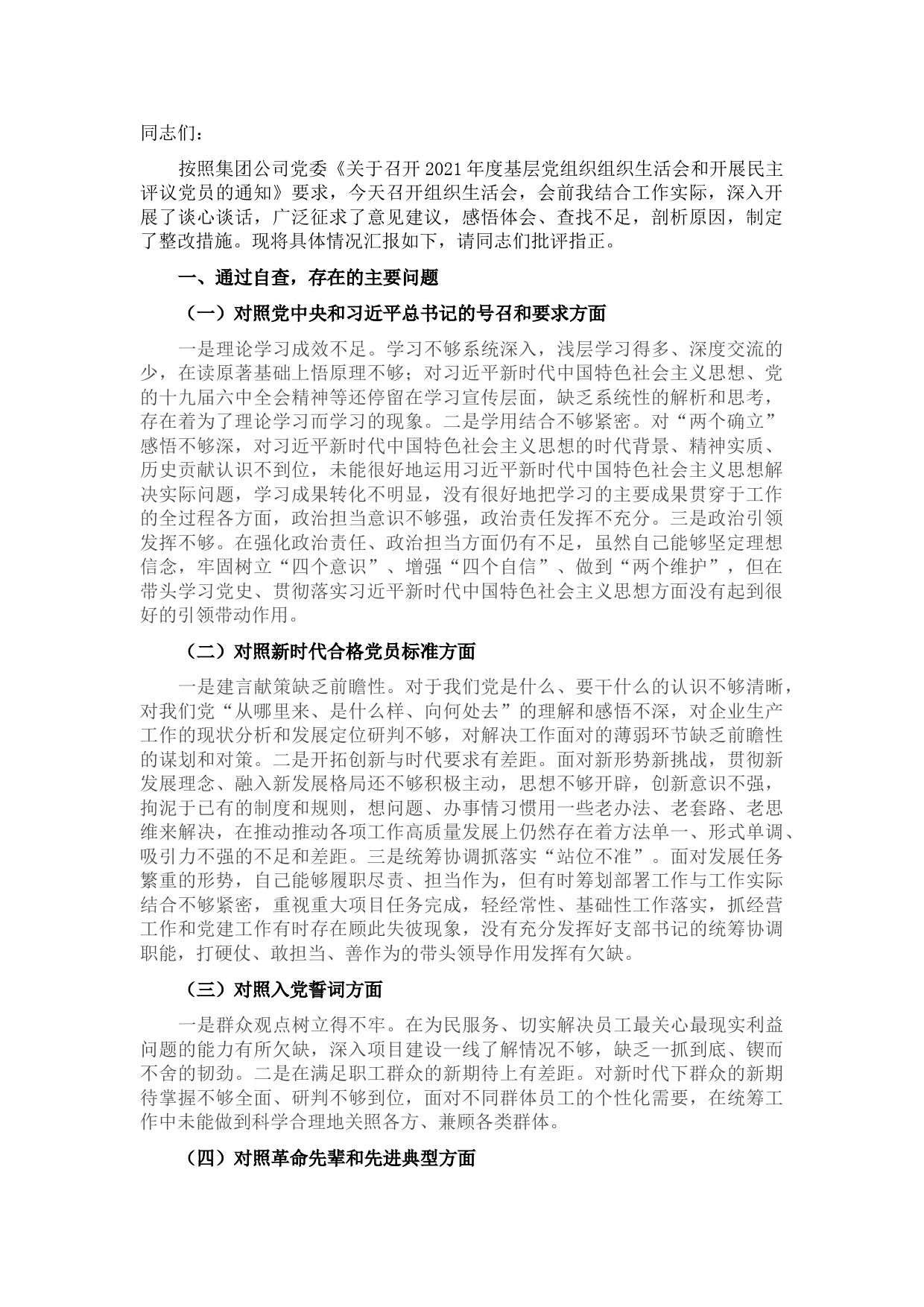 企业党支部书记在基层党组织组织生活会上的自我剖析材料