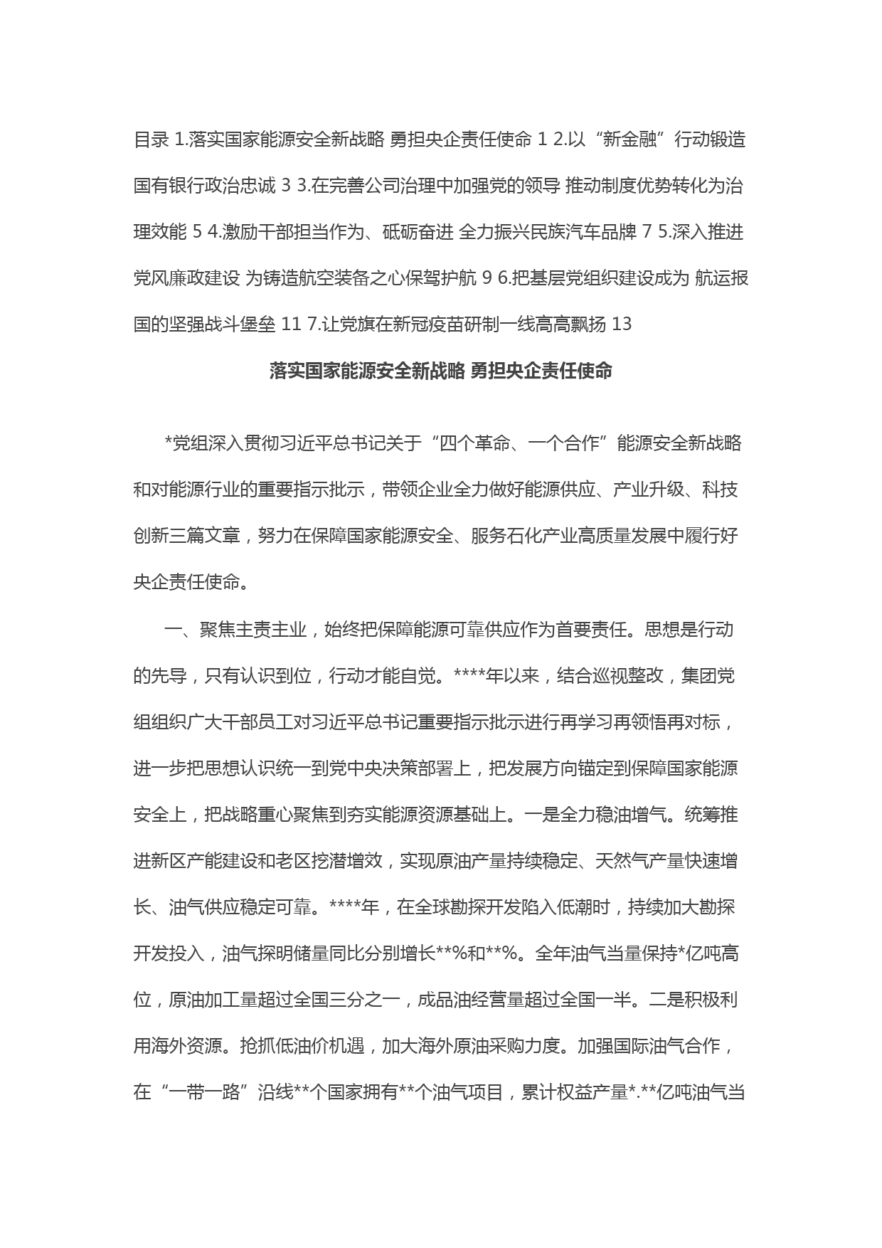 企业党的建设工作座谈会交流发言材料汇编（7篇）