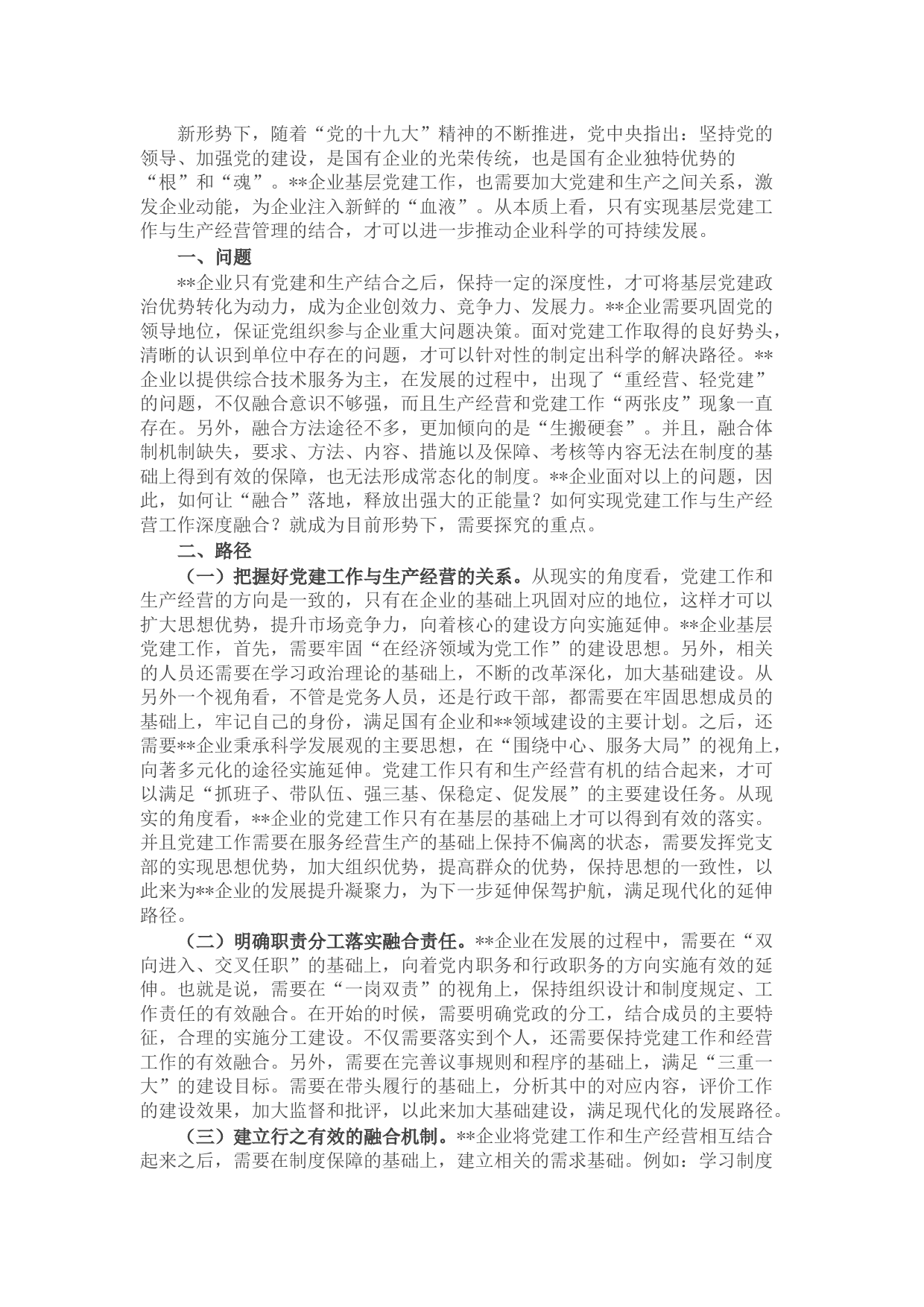 企业基层党建工作与生产经营的深度融合