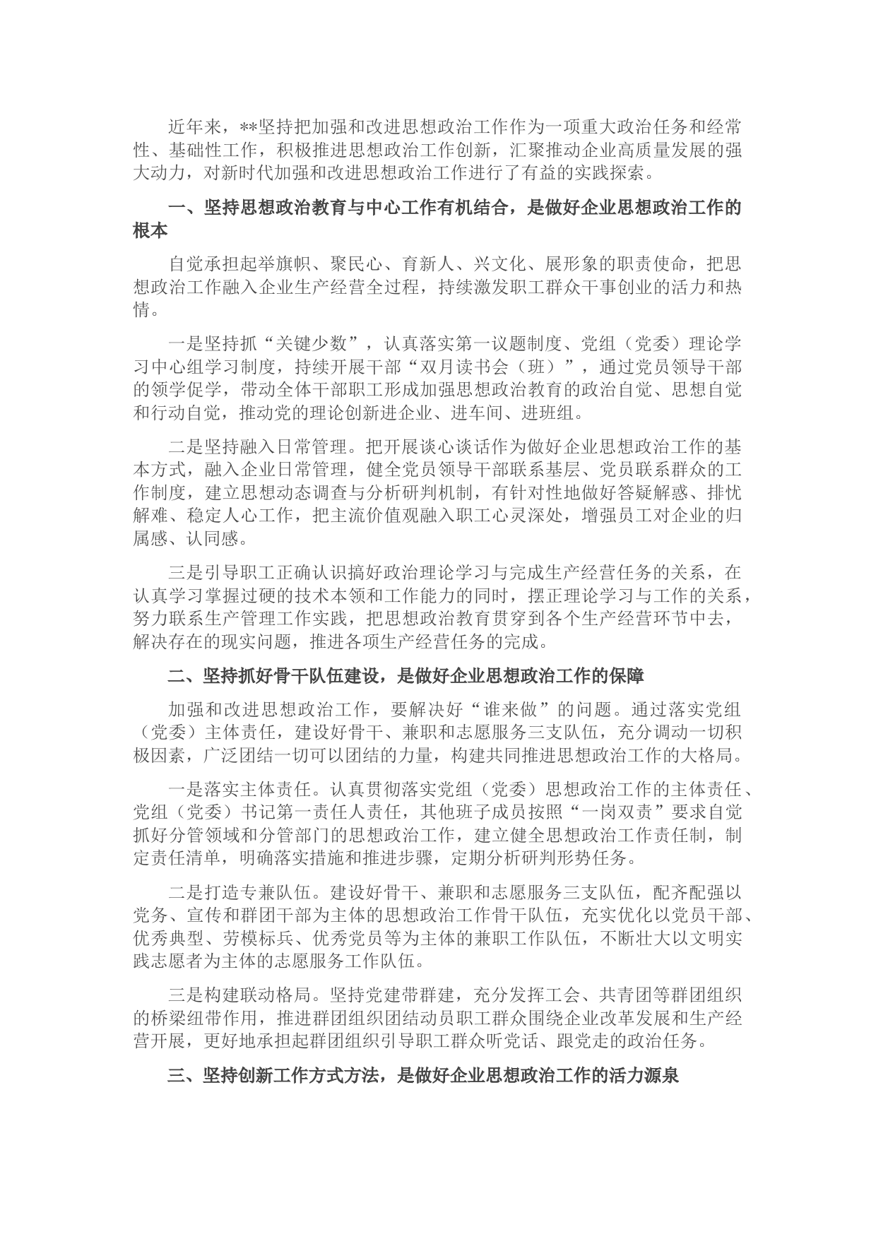 企业新时代思想政治建设工作汇报