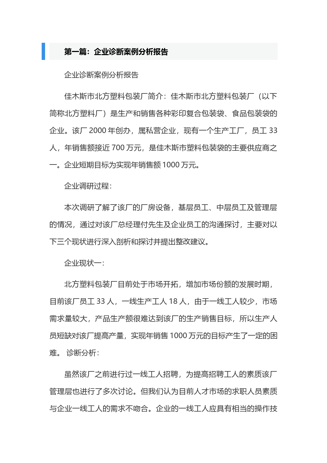 企业诊断案例分析报告[共5篇]