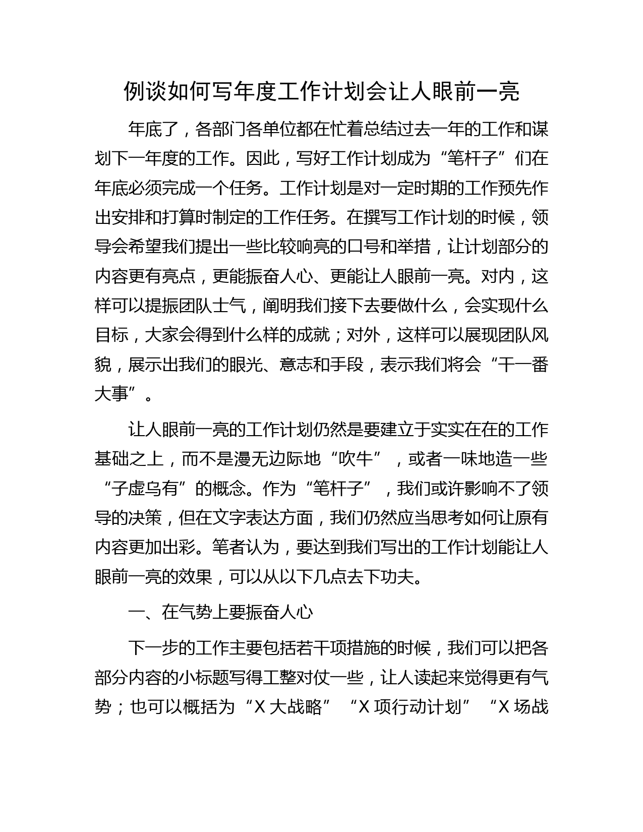 例谈如何写年度工作计划会让人眼前一亮