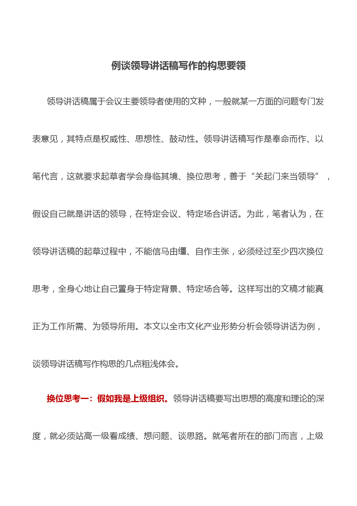 例谈领导讲话稿写作的构思要领
