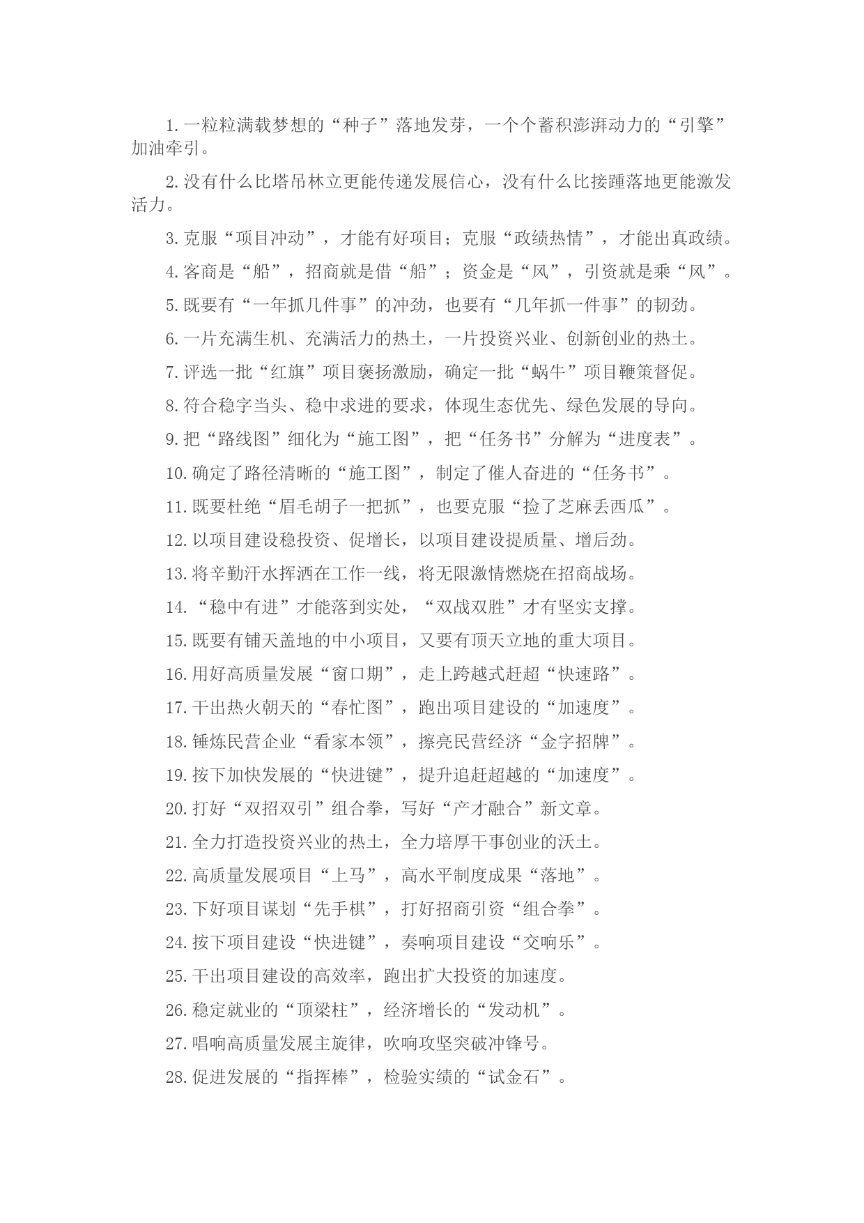 克服“项目冲动”、克服“政绩热情”：招商引资类过渡句50例