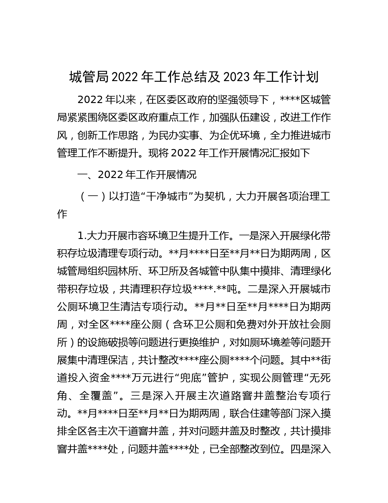 免费-城管局2022年工作总结及2023年工作计划