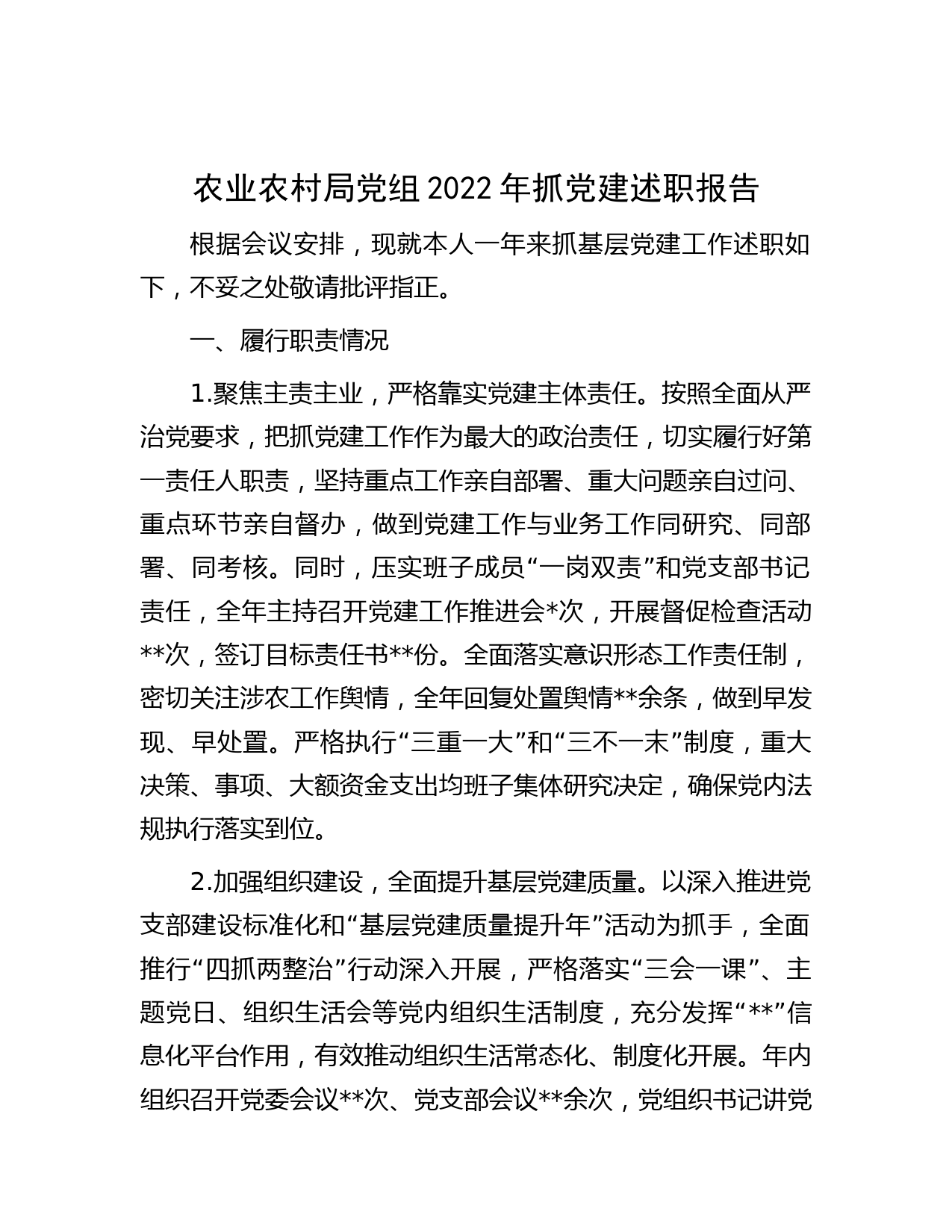 农业农村局党组2022年抓党建述职报告