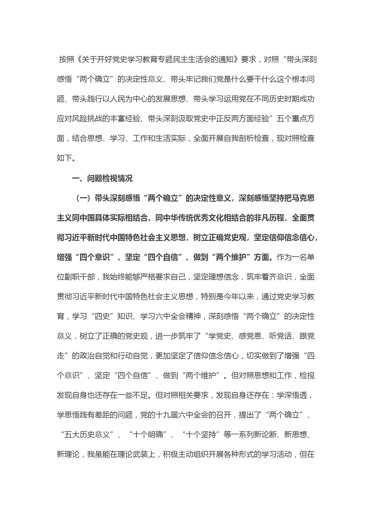 农业农村局副局长党史学习教育专题民主生活会对照检查材料
