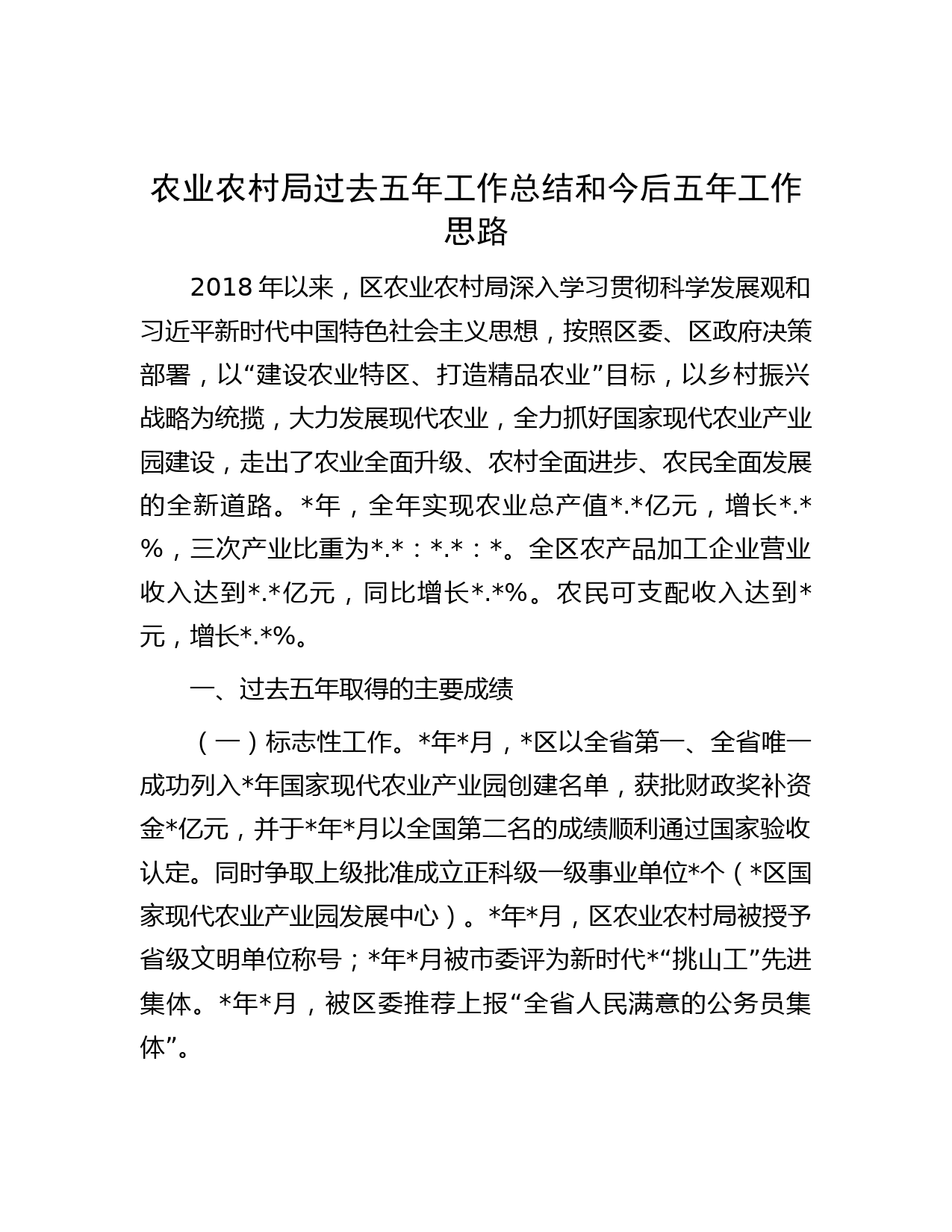 农业农村局过去五年工作总结和今后五年工作思路