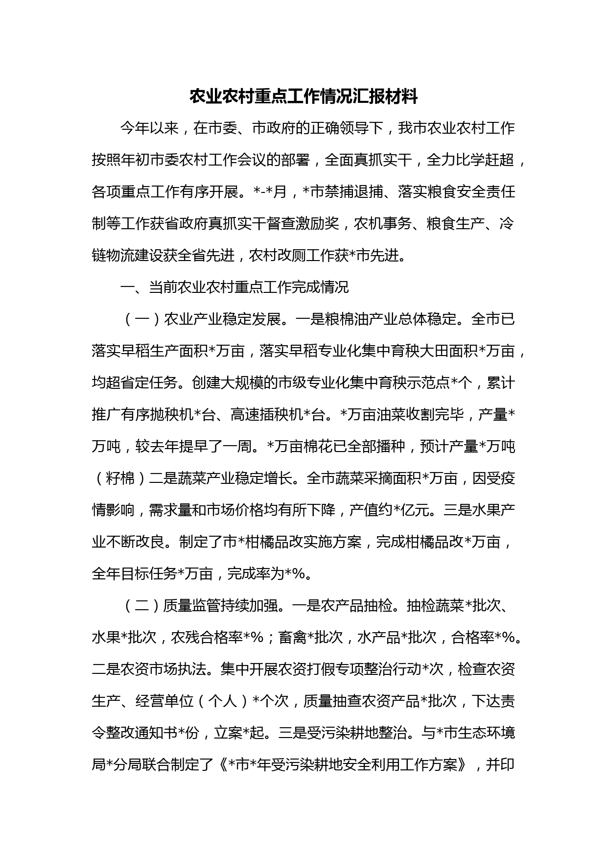 农业农村重点工作情况汇报材料