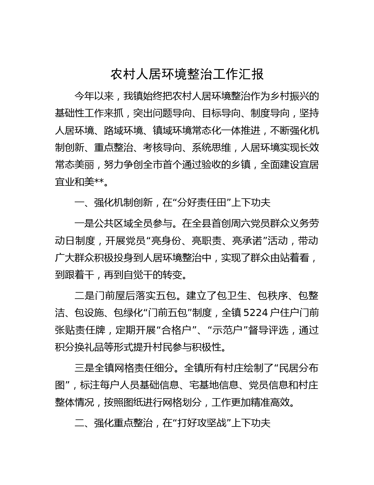 农村人居环境整治工作汇报