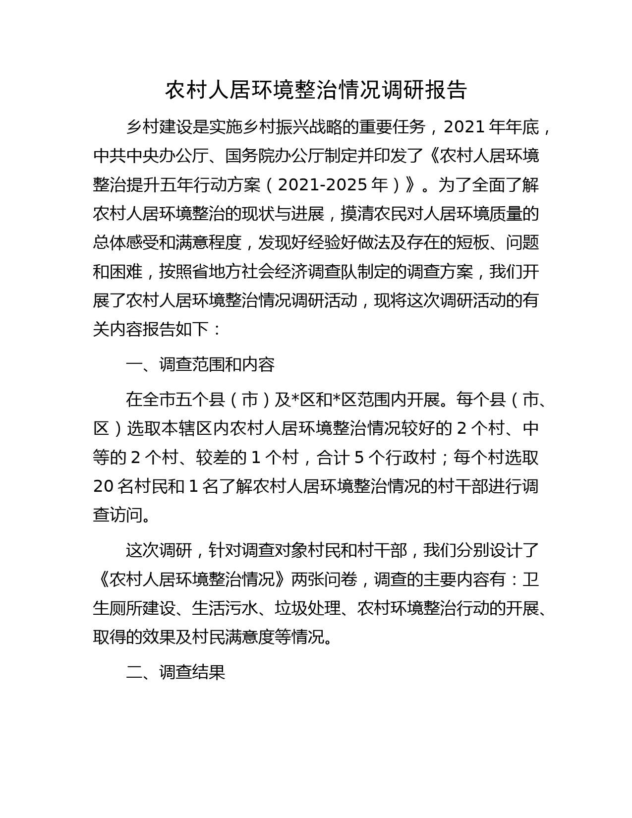 农村人居环境整治情况调研报告