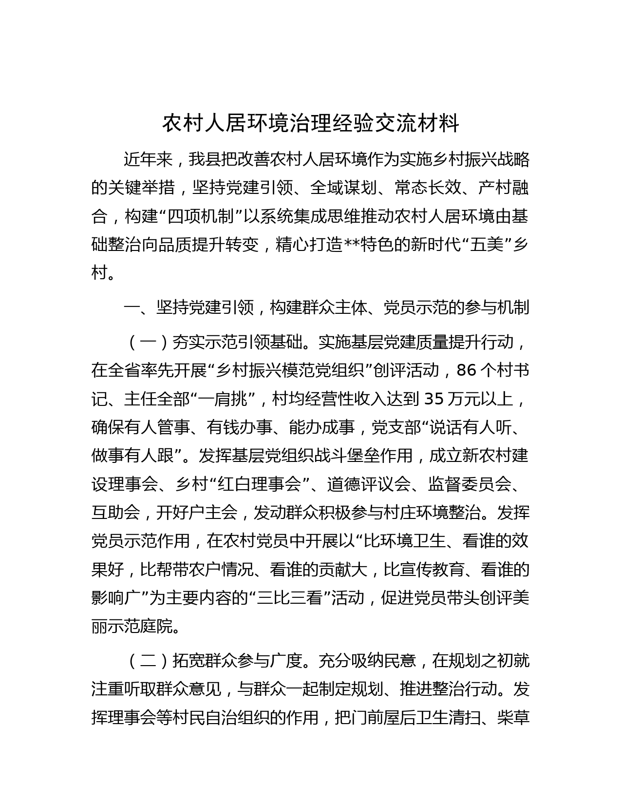 农村人居环境治理经验交流材料