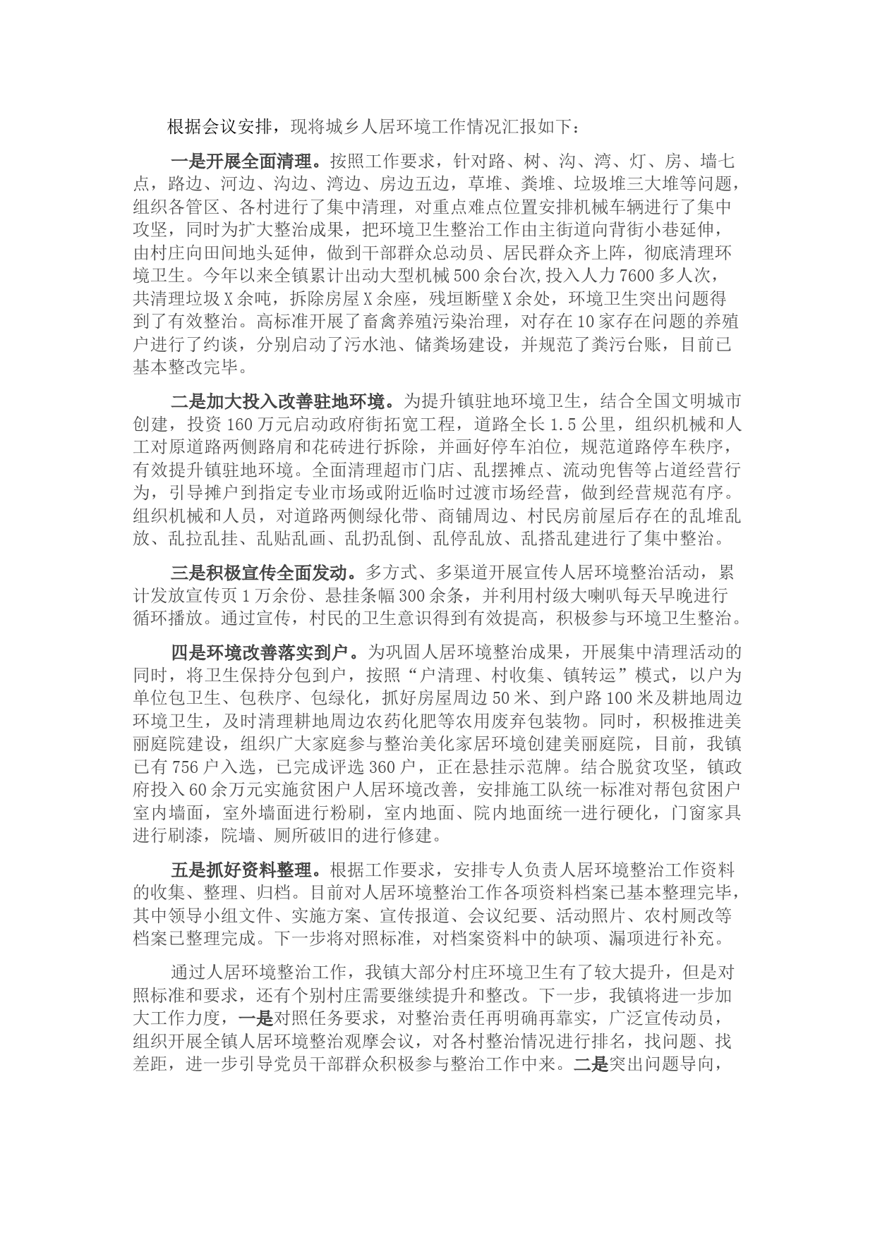 农村人居环境集中整治工作情况汇报