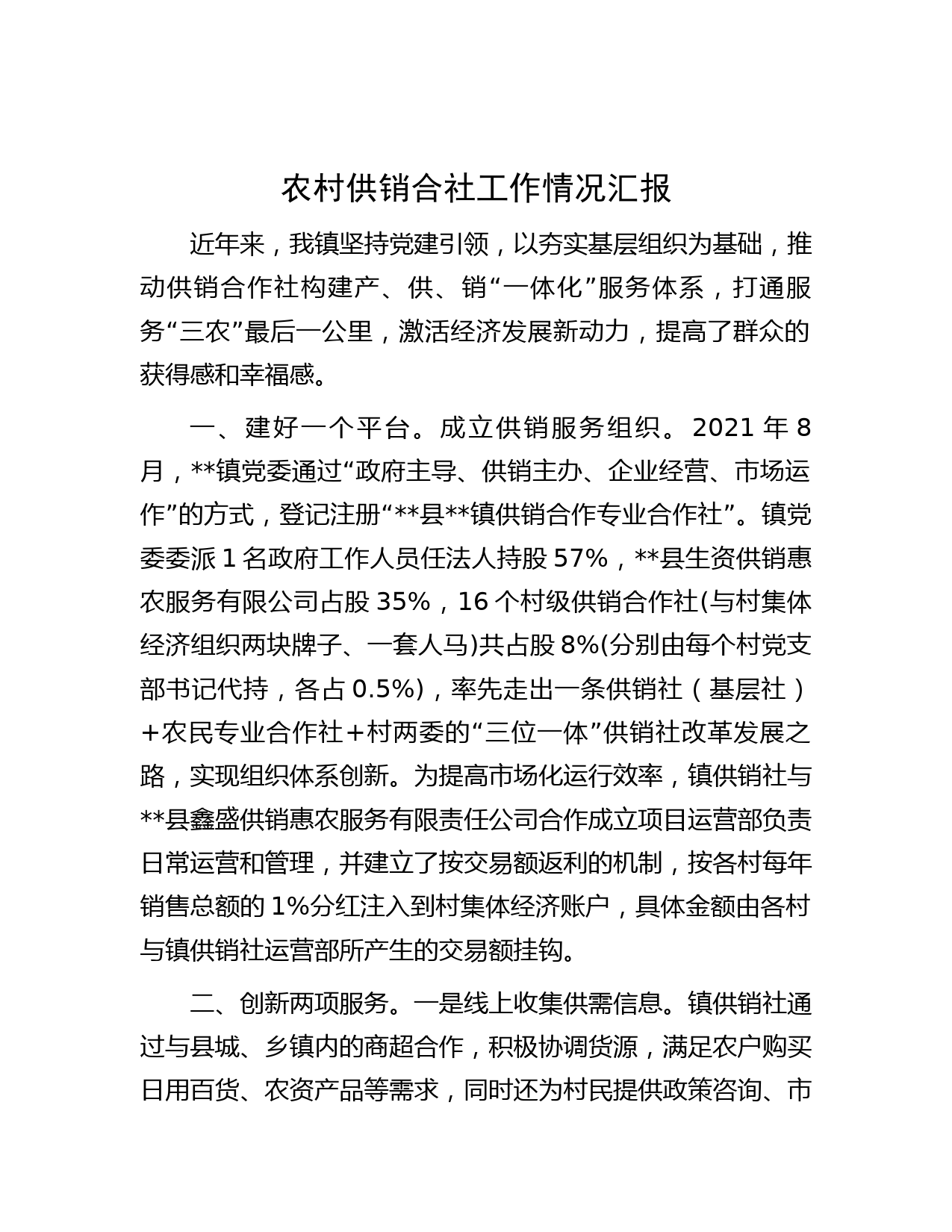 农村供销合社工作情况汇报