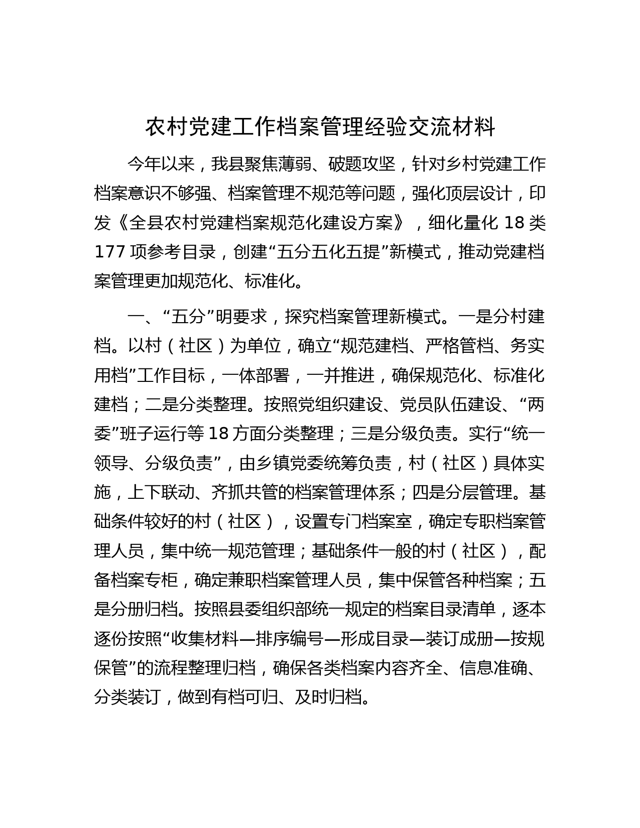 农村党建工作档案管理经验交流材料