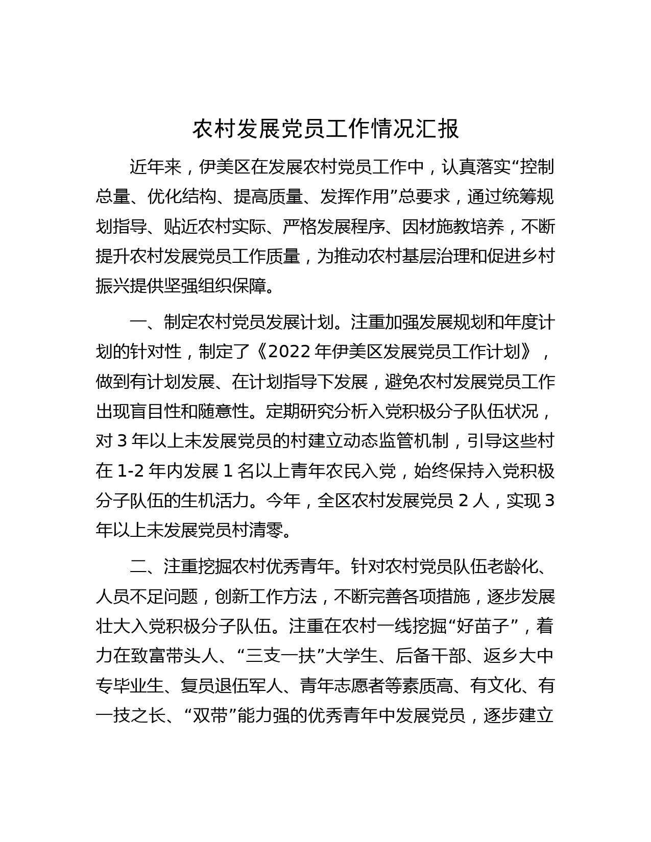 农村发展党员工作情况汇报